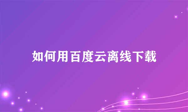 如何用百度云离线下载