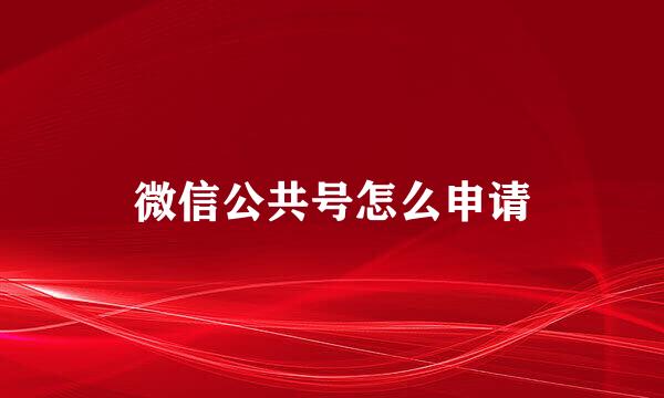 微信公共号怎么申请