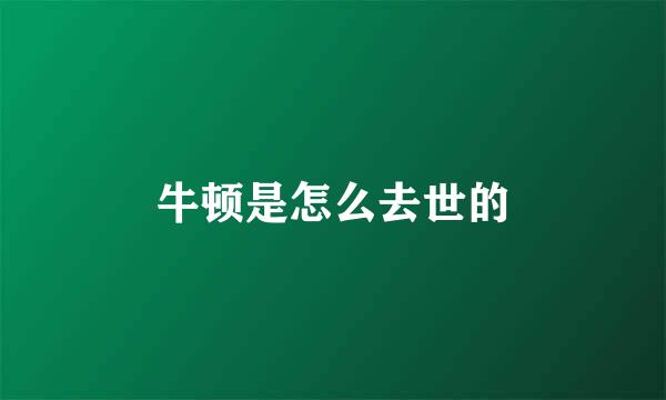 牛顿是怎么去世的