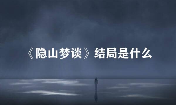 《隐山梦谈》结局是什么