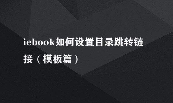 iebook如何设置目录跳转链接（模板篇）