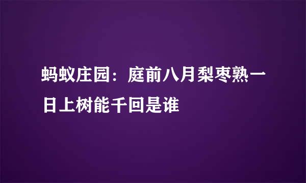 蚂蚁庄园：庭前八月梨枣熟一日上树能千回是谁