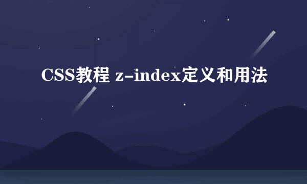 CSS教程 z-index定义和用法