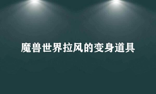魔兽世界拉风的变身道具