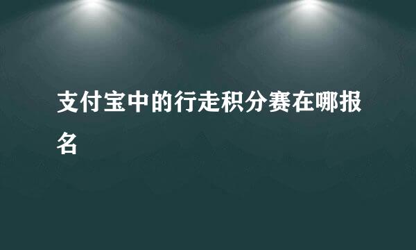 支付宝中的行走积分赛在哪报名