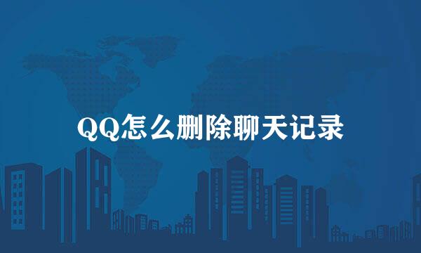 QQ怎么删除聊天记录