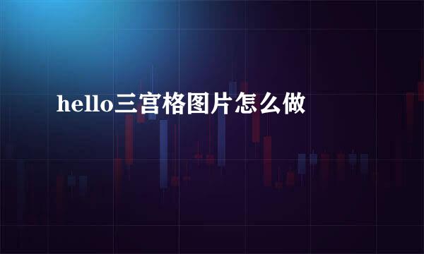 hello三宫格图片怎么做