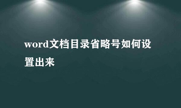 word文档目录省略号如何设置出来