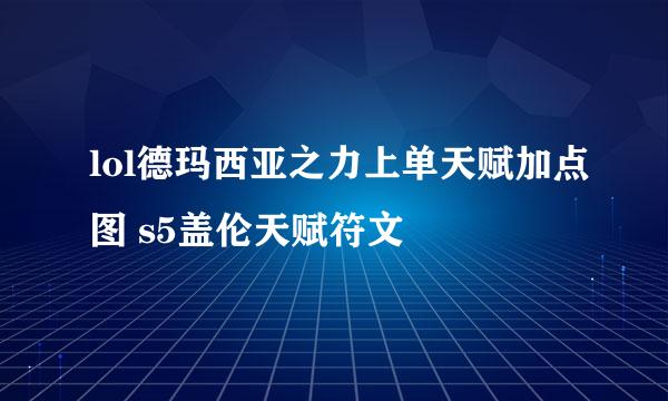 lol德玛西亚之力上单天赋加点图 s5盖伦天赋符文