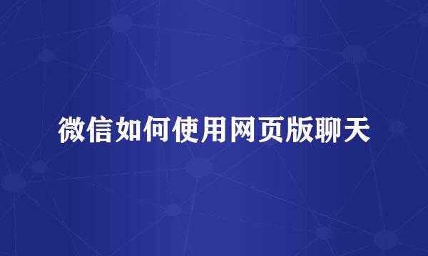 微信如何使用网页版聊天