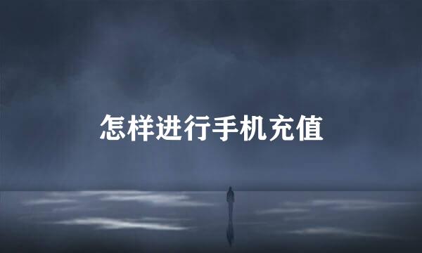 怎样进行手机充值