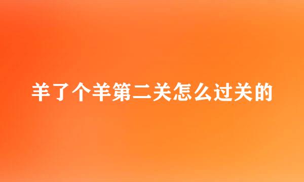 羊了个羊第二关怎么过关的