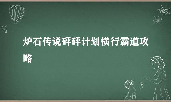 炉石传说砰砰计划横行霸道攻略
