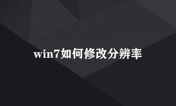 win7如何修改分辨率