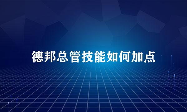 德邦总管技能如何加点