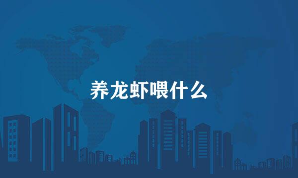 养龙虾喂什么