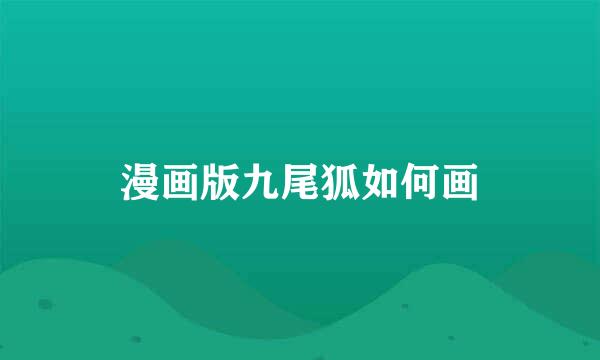 漫画版九尾狐如何画