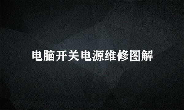 电脑开关电源维修图解