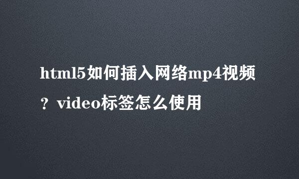 html5如何插入网络mp4视频？video标签怎么使用