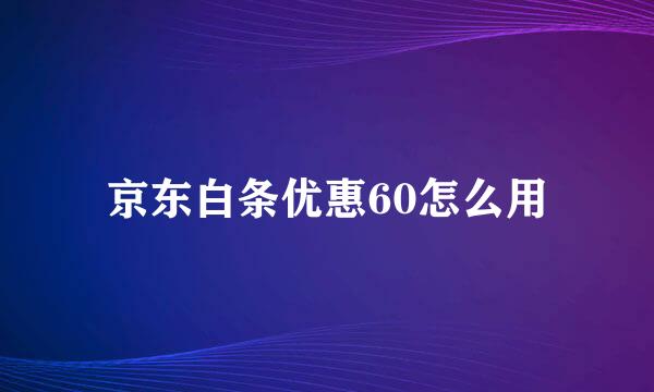 京东白条优惠60怎么用