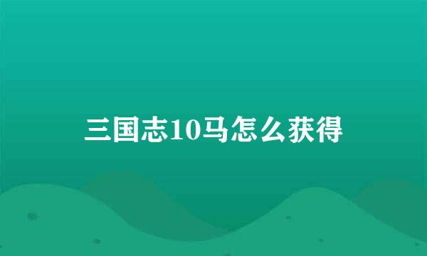 三国志10马怎么获得