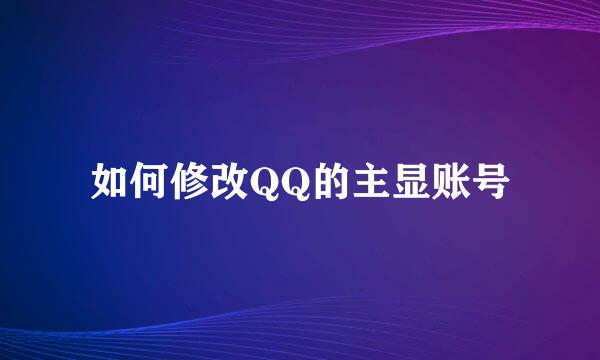如何修改QQ的主显账号