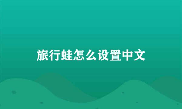 旅行蛙怎么设置中文