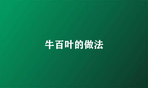 牛百叶的做法