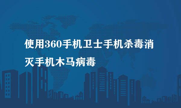 使用360手机卫士手机杀毒消灭手机木马病毒