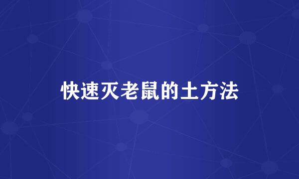快速灭老鼠的土方法