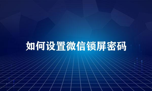如何设置微信锁屏密码