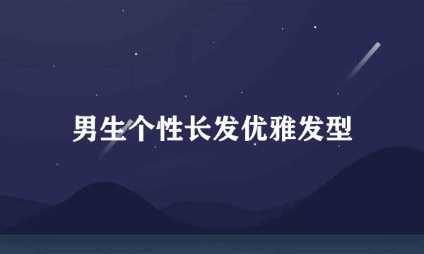 男生个性长发优雅发型