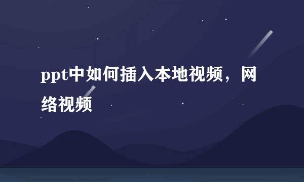 ppt中如何插入本地视频，网络视频