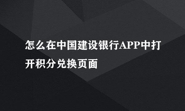 怎么在中国建设银行APP中打开积分兑换页面