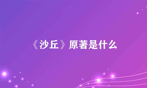 《沙丘》原著是什么