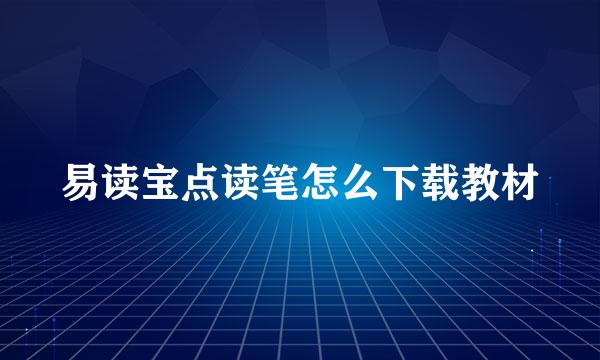 易读宝点读笔怎么下载教材