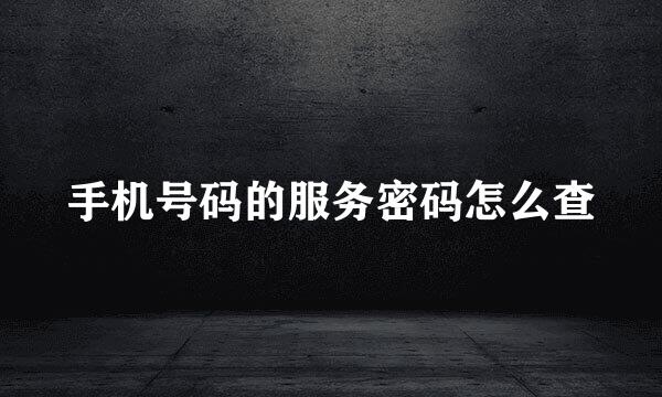 手机号码的服务密码怎么查