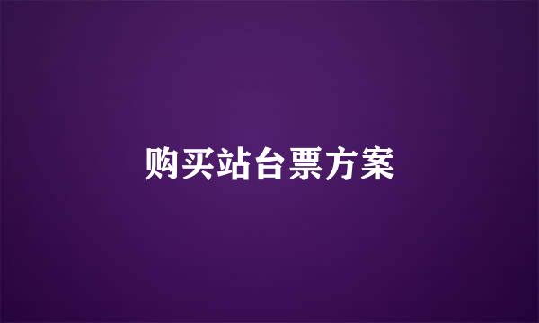 购买站台票方案