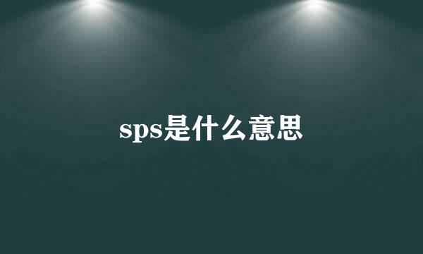 sps是什么意思