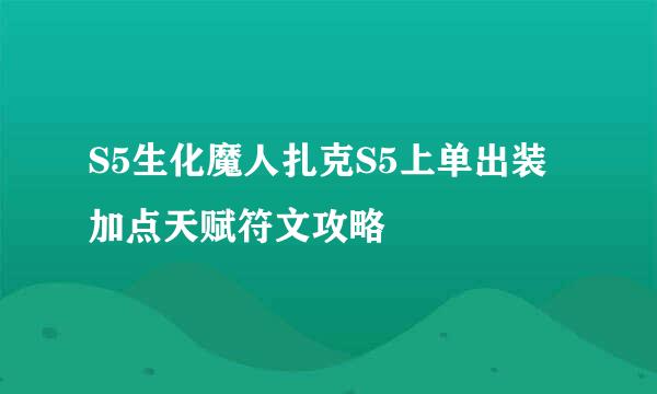 S5生化魔人扎克S5上单出装加点天赋符文攻略