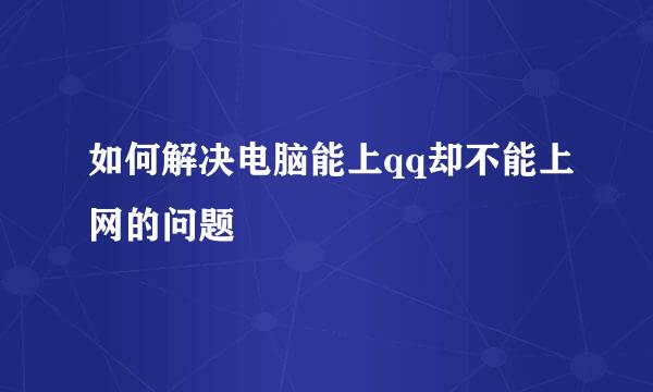 如何解决电脑能上qq却不能上网的问题
