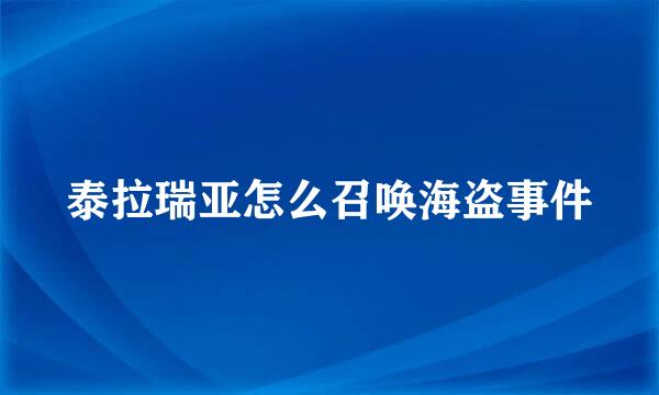 泰拉瑞亚怎么召唤海盗事件