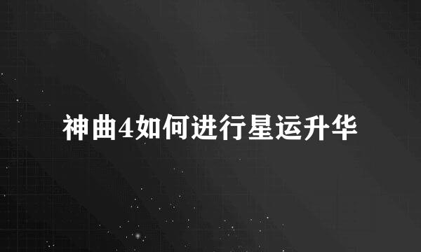 神曲4如何进行星运升华