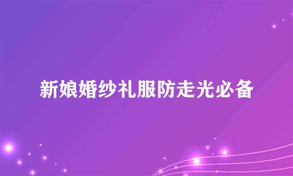 新娘婚纱礼服防走光必备