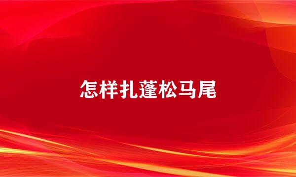 怎样扎蓬松马尾