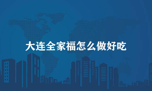 大连全家福怎么做好吃
