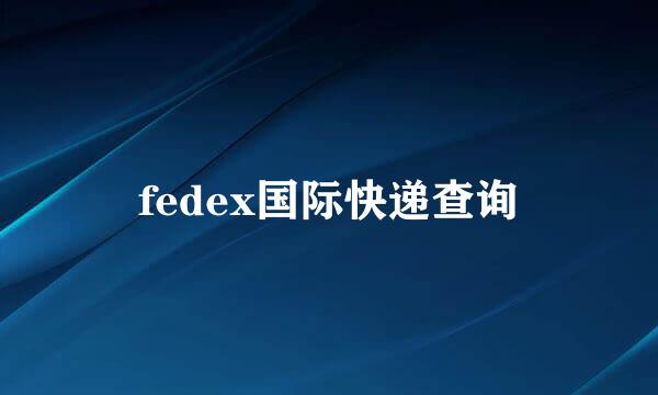 fedex国际快递查询