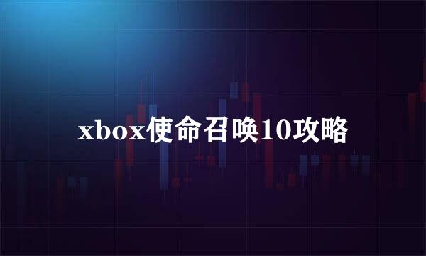 xbox使命召唤10攻略