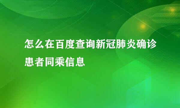 怎么在百度查询新冠肺炎确诊患者同乘信息