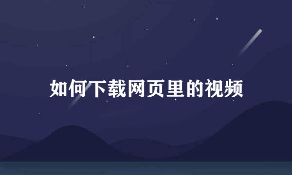 如何下载网页里的视频